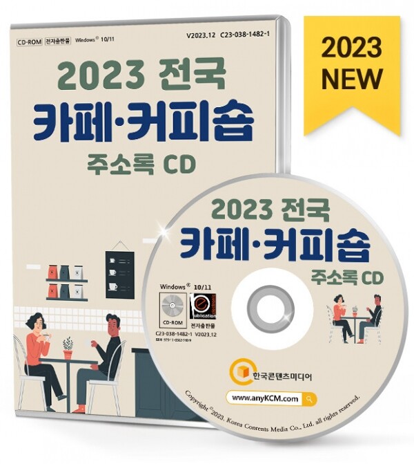 한국콘텐츠미디어,2023 전국 카페·커피숍 주소록 CD