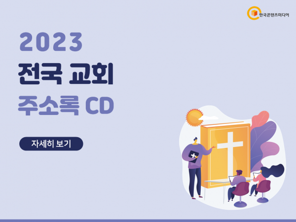 한국콘텐츠미디어,2023 전국 교회 주소록 CD