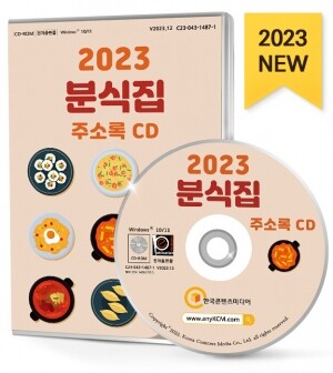 2023 분식집 주소록 CD