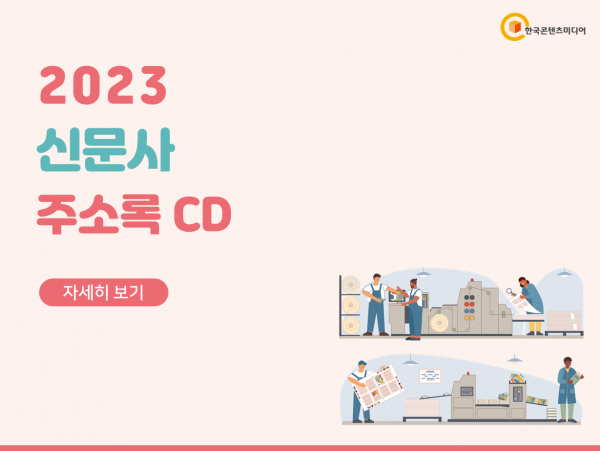 한국콘텐츠미디어,2023 신문사 주소록 CD