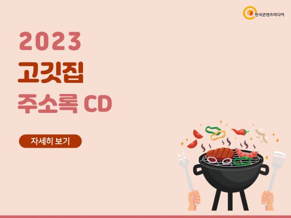 한국콘텐츠미디어,2023 고깃집 주소록 CD