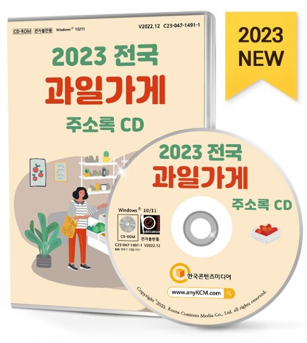 한국콘텐츠미디어,2023 전국 과일가게 주소록 CD