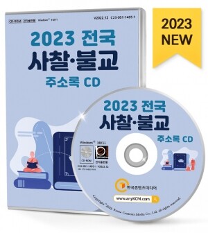 2023 전국 사찰·불교 주소록 CD