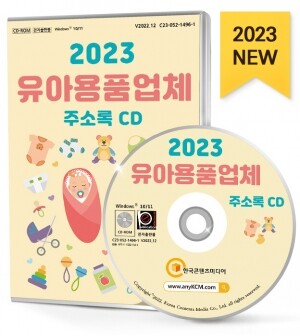 2023 유아용품업체 주소록 CD