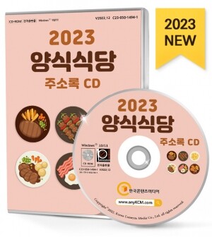 2023 양식식당 주소록 CD