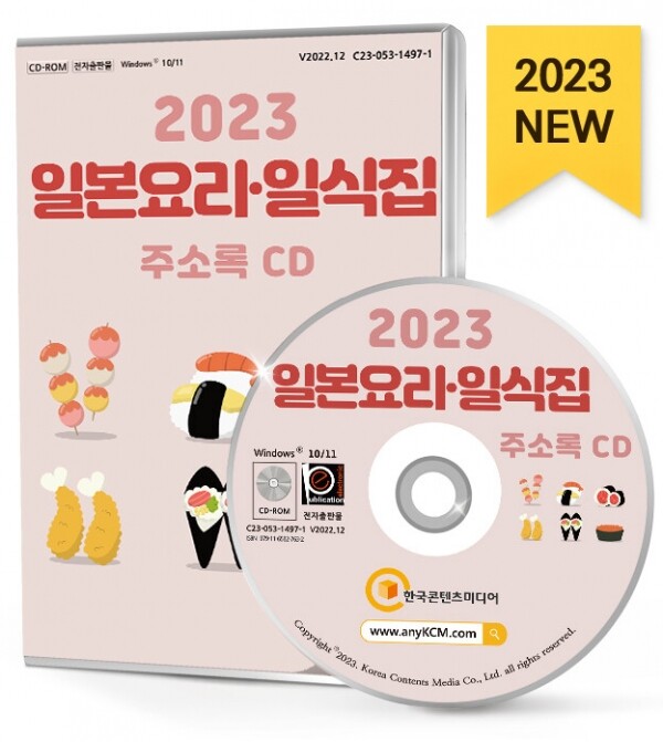 한국콘텐츠미디어,2023 일본요리·일식집 주소록 CD