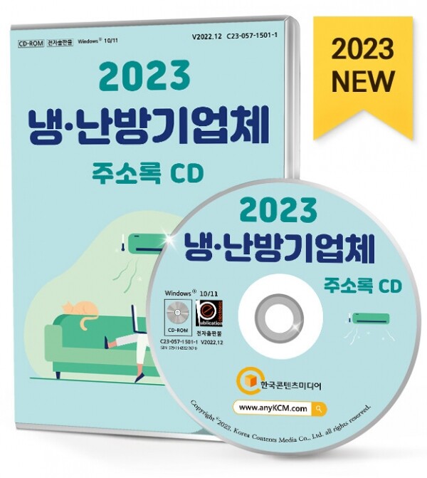 한국콘텐츠미디어,2023 냉·난방기업체 주소록 CD