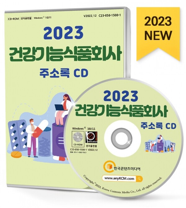 한국콘텐츠미디어,2023 건강기능식품회사 주소록 CD