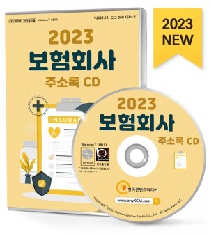 2023 보험회사 주소록 CD