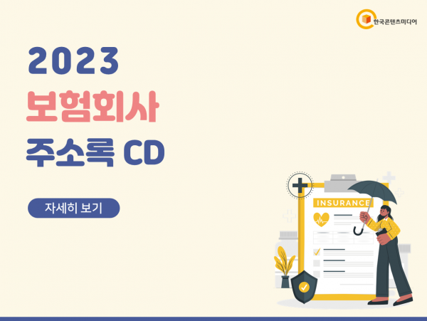 한국콘텐츠미디어,2023 보험회사 주소록 CD