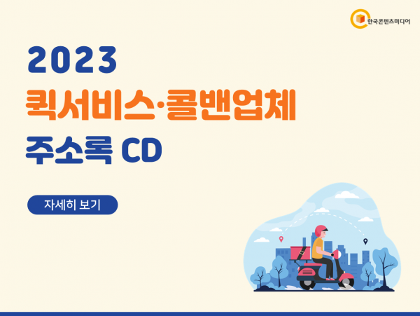 한국콘텐츠미디어,2023 퀵서비스·콜밴업체 주소록 CD