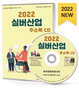 2022 실버산업 주소록 CD
