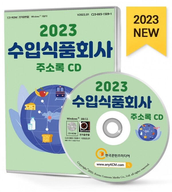 한국콘텐츠미디어,2023 수입식품회사 주소록 CD