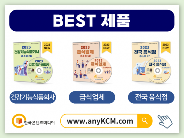 한국콘텐츠미디어,2023 수입식품회사 주소록 CD