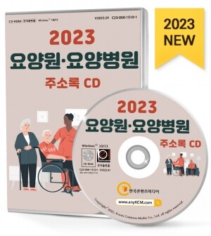 2023 요양원·요양병원 주소록 CD