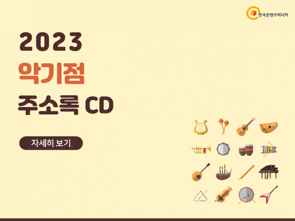 한국콘텐츠미디어,2023 악기점 주소록 CD