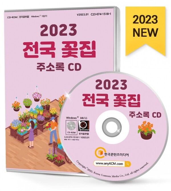 한국콘텐츠미디어,2023 전국 꽃집 주소록 CD