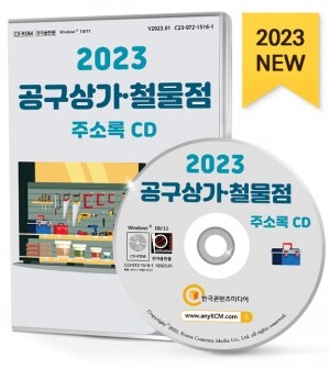 2023 공구상가·철물점 주소록 CD
