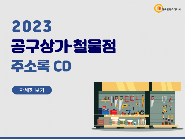 한국콘텐츠미디어,2023 공구상가·철물점 주소록 CD