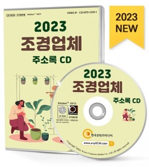 2023 조경업체 주소록 CD
