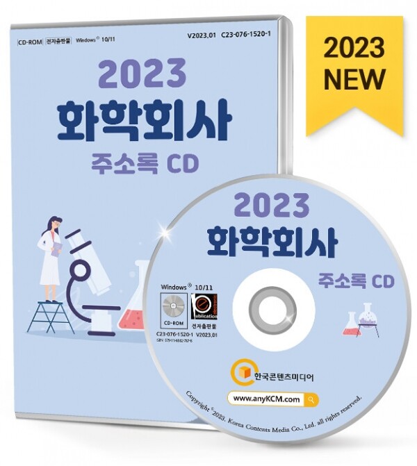 한국콘텐츠미디어,2023 화학회사 주소록 CD