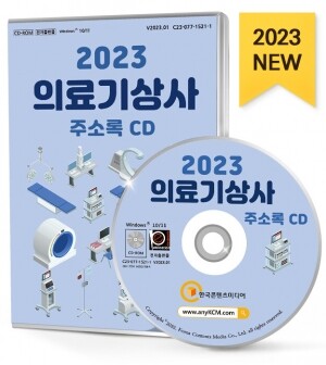 2023 의료기상사 주소록 CD