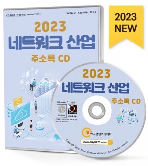 2023 네트워크 산업 주소록 CD
