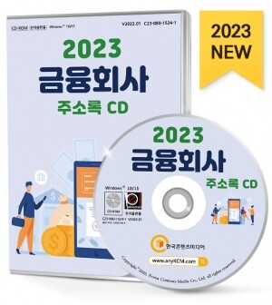 2023 금융회사 주소록 CD