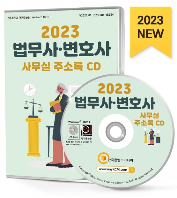 한국콘텐츠미디어,2023 법무사·변호사 사무실 주소록 CD