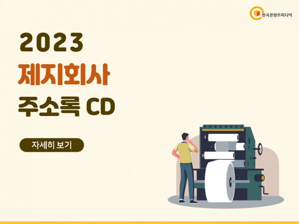 한국콘텐츠미디어,2023 제지회사 주소록 CD