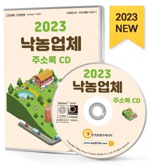 2023 낙농업체 주소록 CD