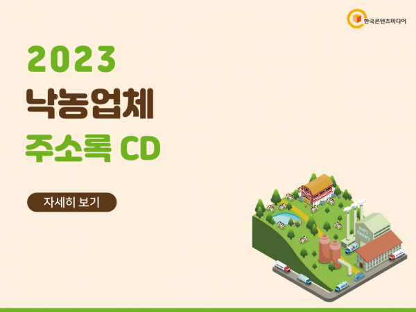 한국콘텐츠미디어,2023 낙농업체 주소록 CD