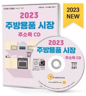 2023 주방용품 시장 주소록 CD