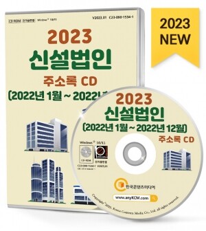 2023 신설법인 주소록 CD (2022년1월~2022년12월)