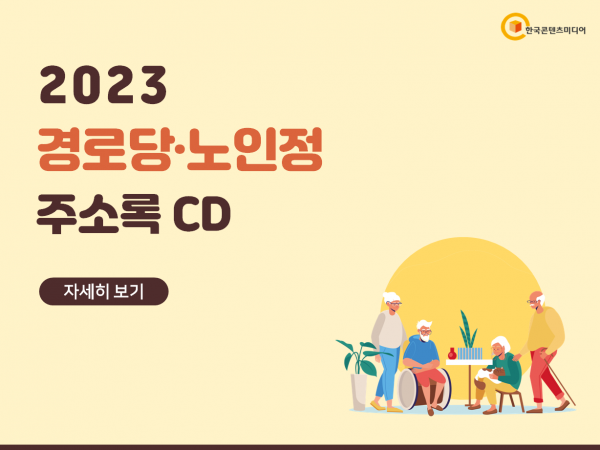 한국콘텐츠미디어,2023 경로당·노인정 주소록 CD