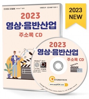 2023 영상·음반산업 주소록 CD