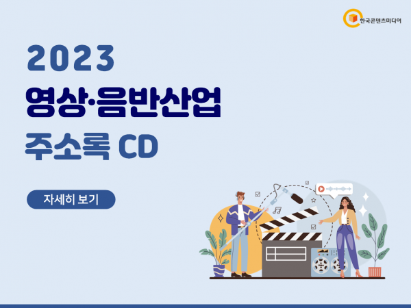 한국콘텐츠미디어,2023 영상·음반산업 주소록 CD