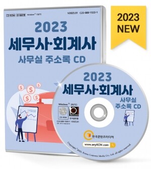 2023 세무사·회계사 사무실 주소록 CD