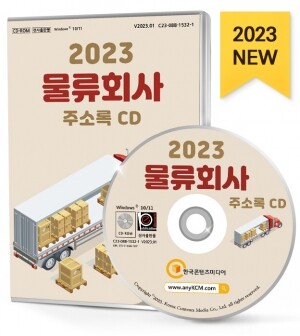 2023 물류회사 주소록 CD