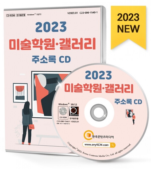 한국콘텐츠미디어,2023 미술학원·갤러리 주소록 CD