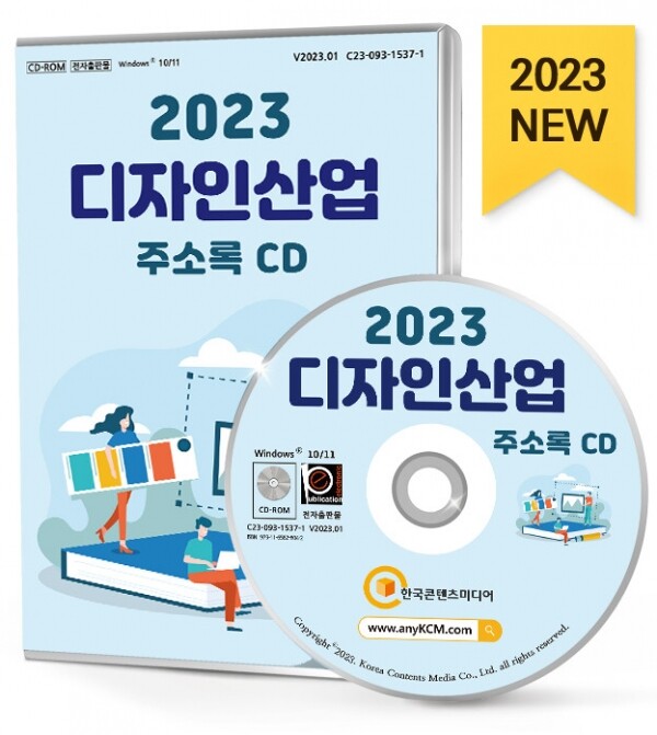 한국콘텐츠미디어,2023 디자인산업 주소록 CD