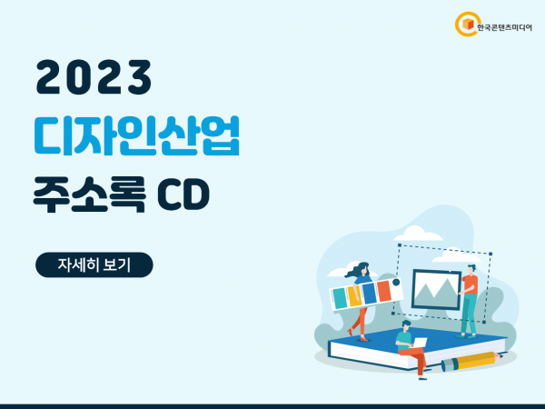 한국콘텐츠미디어,2023 디자인산업 주소록 CD