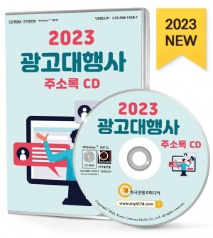 2023 광고대행사 주소록 CD