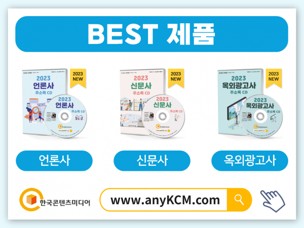 한국콘텐츠미디어,2023 광고대행사 주소록 CD