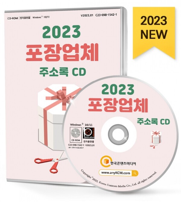 한국콘텐츠미디어,2023 포장업체 주소록 CD