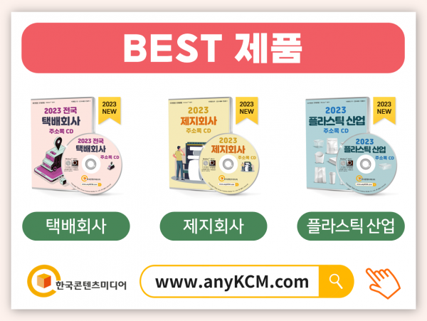 한국콘텐츠미디어,2023 포장업체 주소록 CD