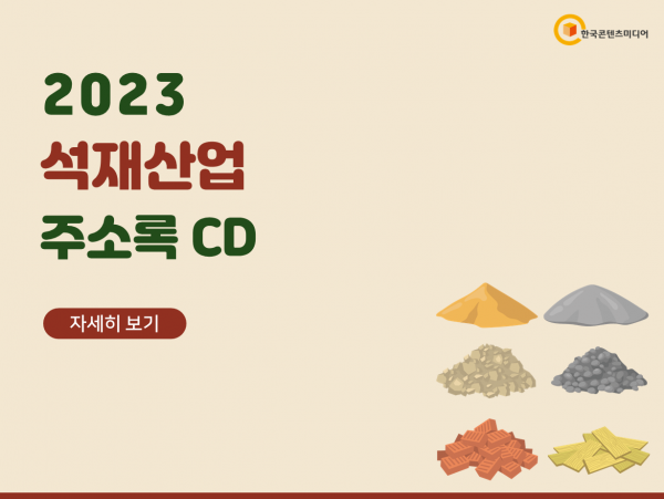 한국콘텐츠미디어,2023 석재산업 주소록 CD