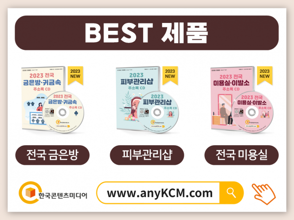 한국콘텐츠미디어,2023 방문판매업체 주소록 CD