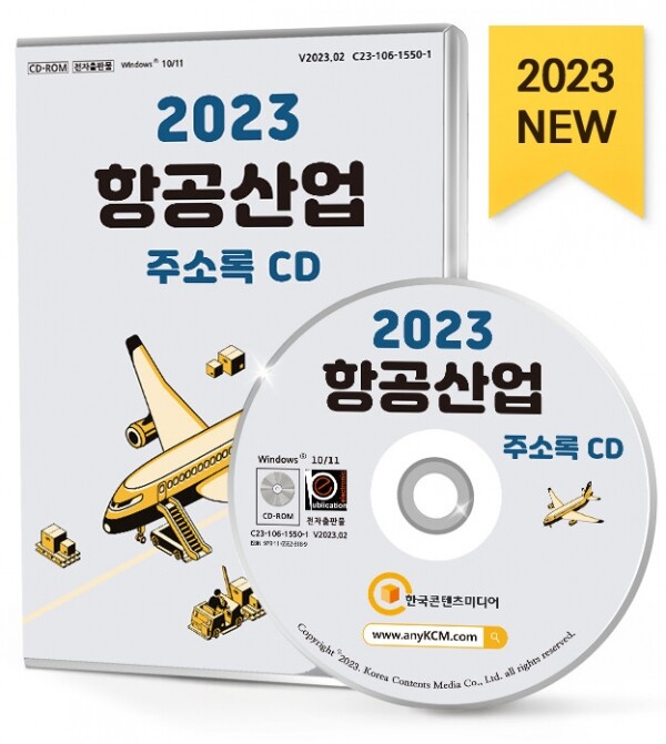 한국콘텐츠미디어,2023 항공산업 주소록 CD