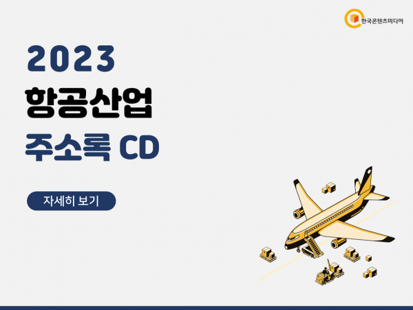 한국콘텐츠미디어,2023 항공산업 주소록 CD